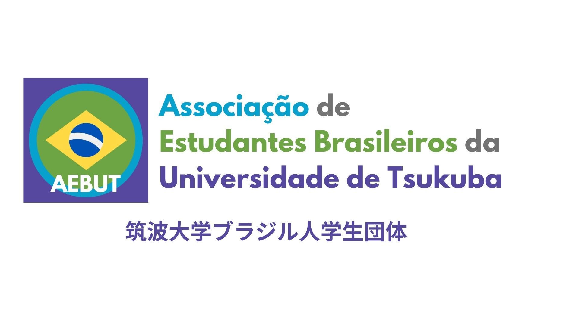 ASSOCIAÇÃO DE ESTUDANTES BRASILEIROS DA UNIVERSIDADE DE TSUKUBA (AEBUT)のサムネイル画像