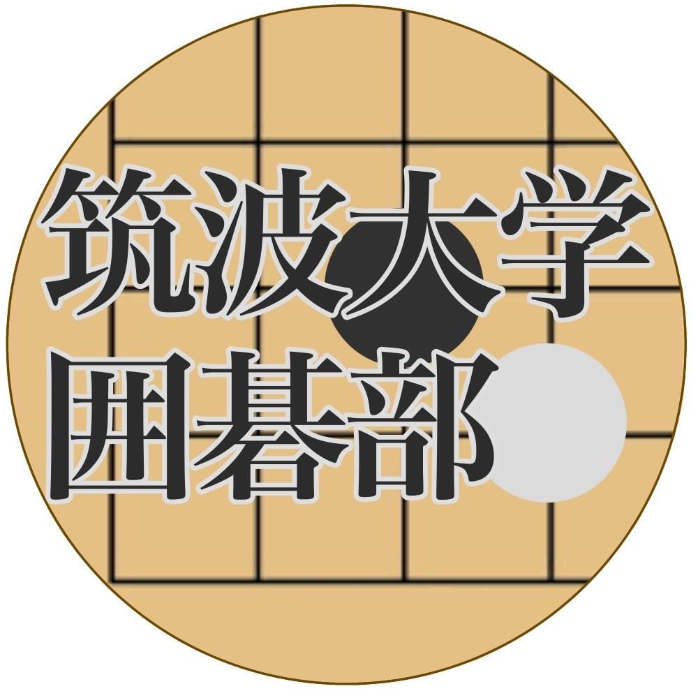 筑波大学囲碁部のサムネイル画像