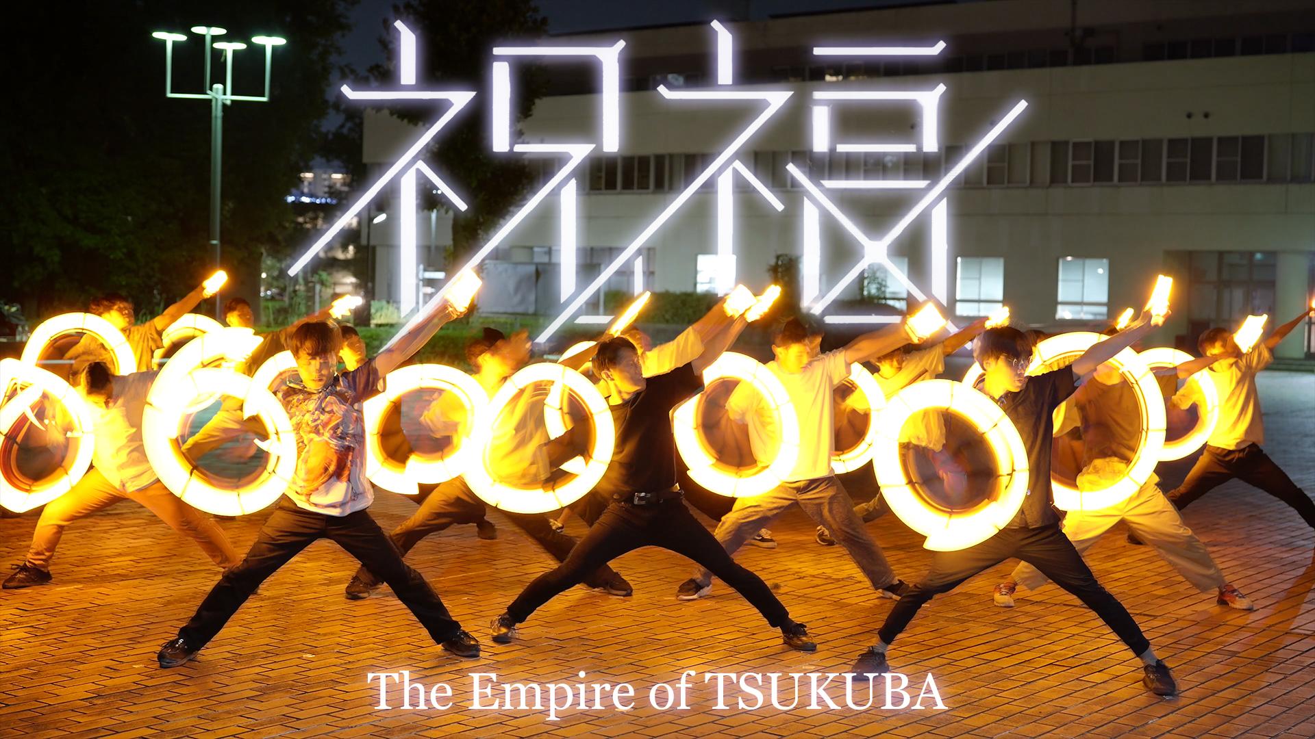 The Empire of TSUKUBAのサムネイル画像
