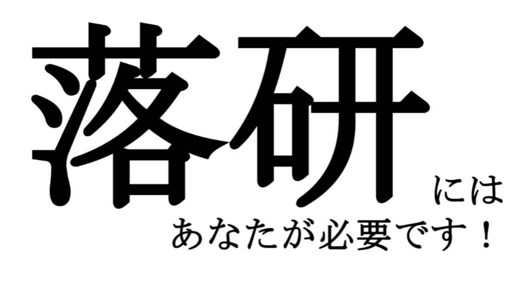 筑波大学落語研究会のサムネイル画像
