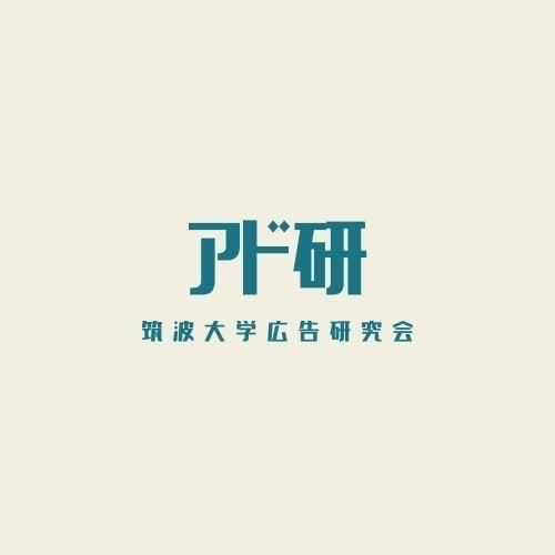 筑波大学広告研究会　アド研のサムネイル画像