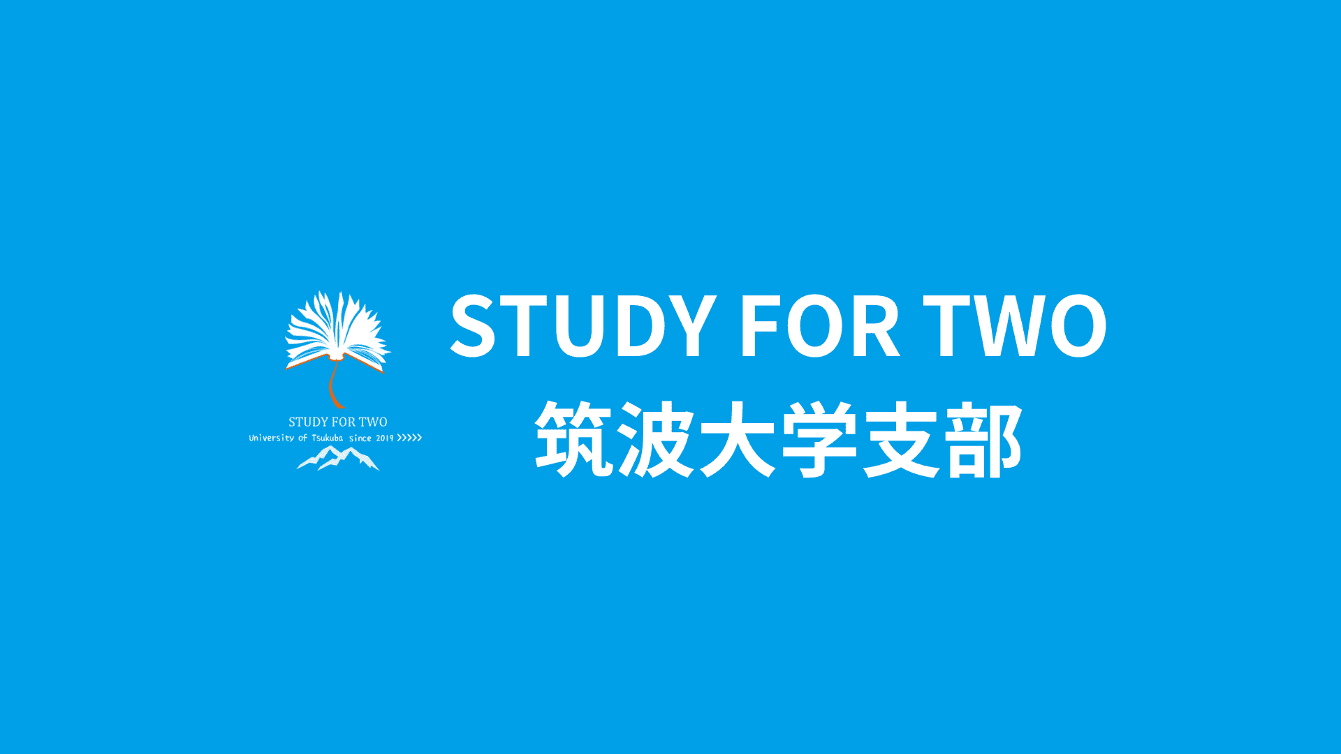 STUDY FOR TWO 筑波大学支部のサムネイル画像