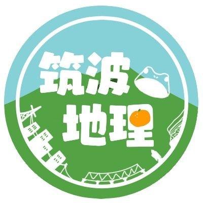 筑波大学地理愛好会のサムネイル画像