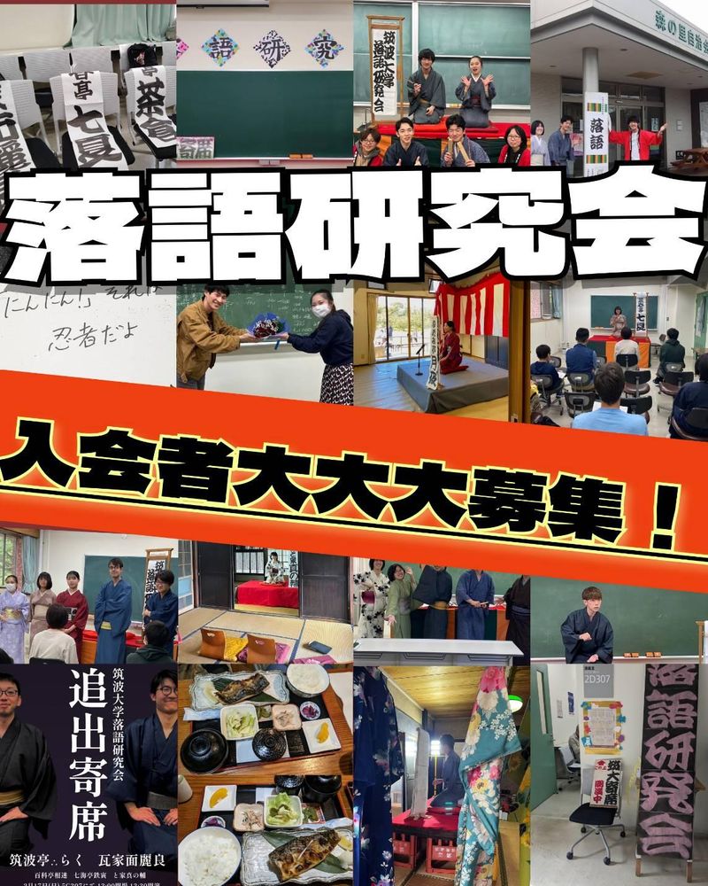 筑波大学落語研究会の活動写真