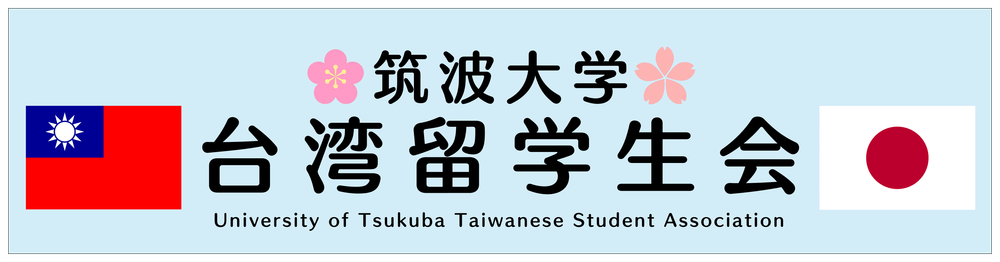 筑波大学台湾留学生会の活動写真